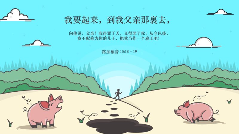 浪子回头 | 浪子回头金不换 | 路加福音15章 | 圣经浪子回头的故事