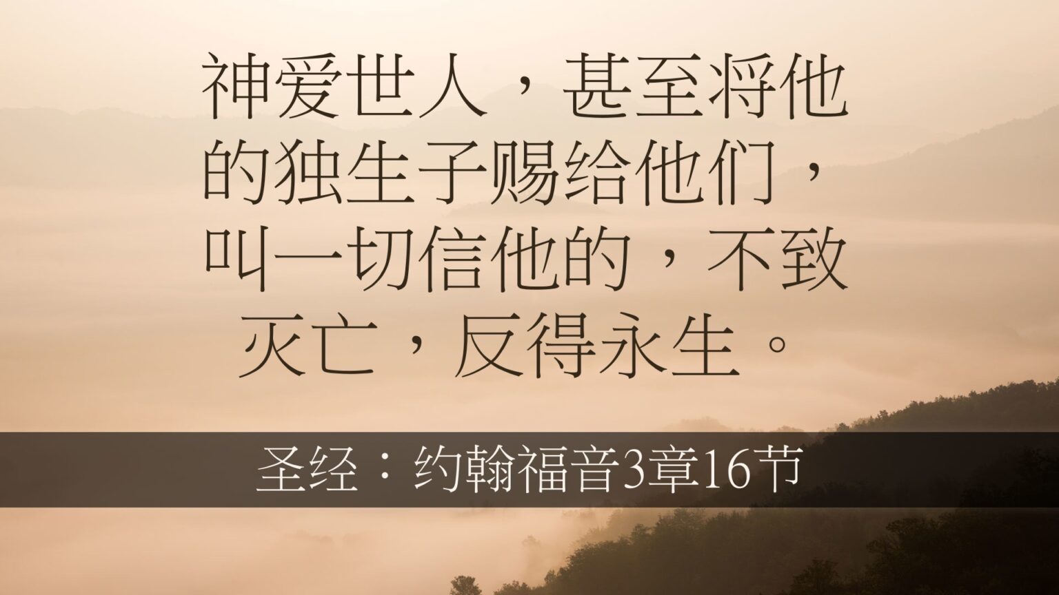 神爱我吗 | 约翰福音3章16节 | 神的爱非常大 | 圣经关键经文
