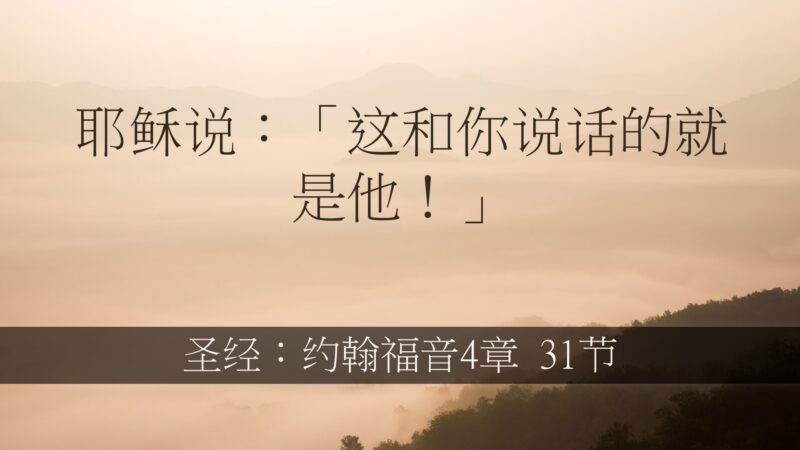 圣经撒玛利亚妇人的故事 约翰福音4章 撒玛利亚妇人是谁