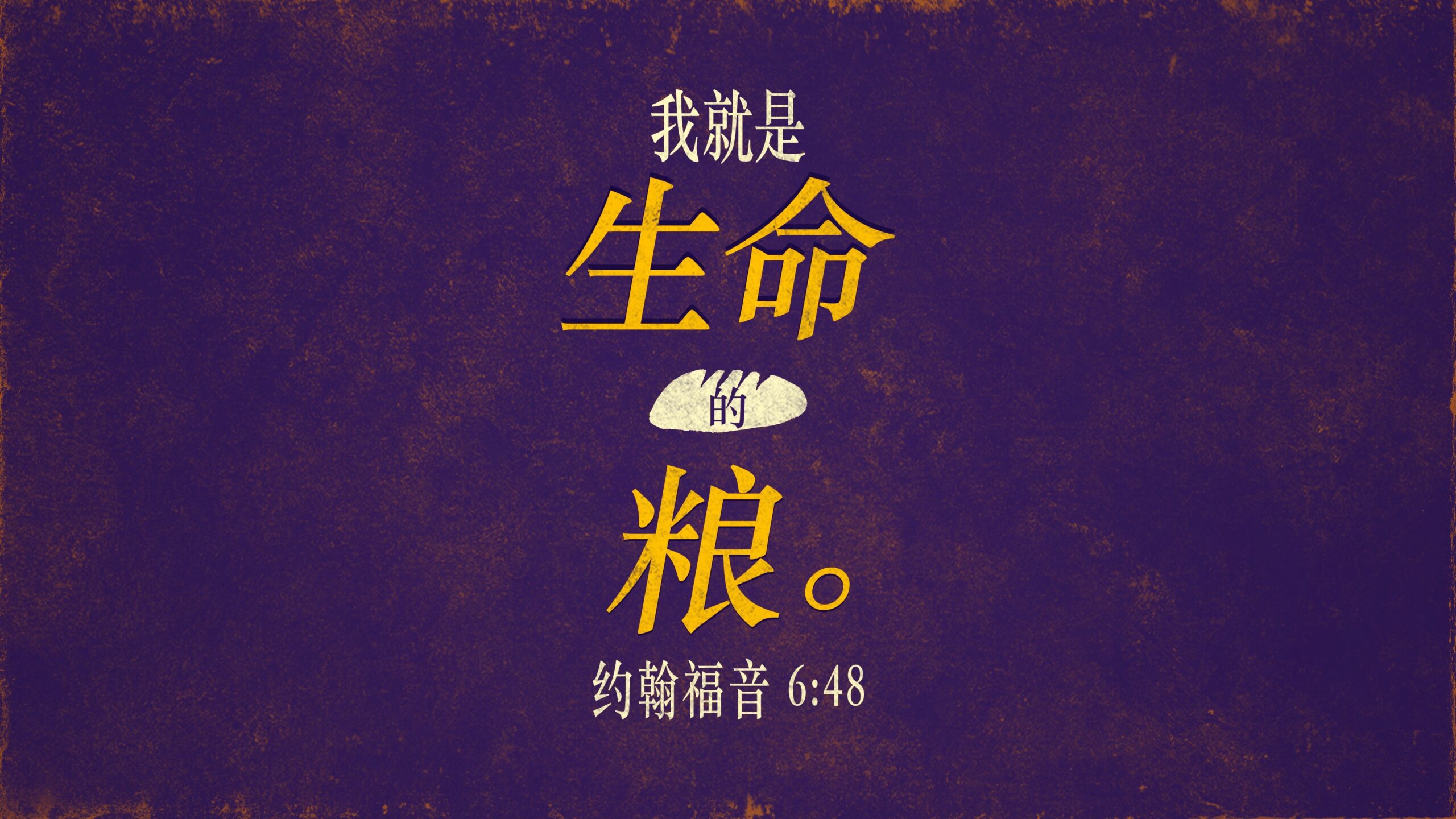 约翰福音6章 | 耶稣是生命的粮 | 约翰福音六章 | 最重要的粮食